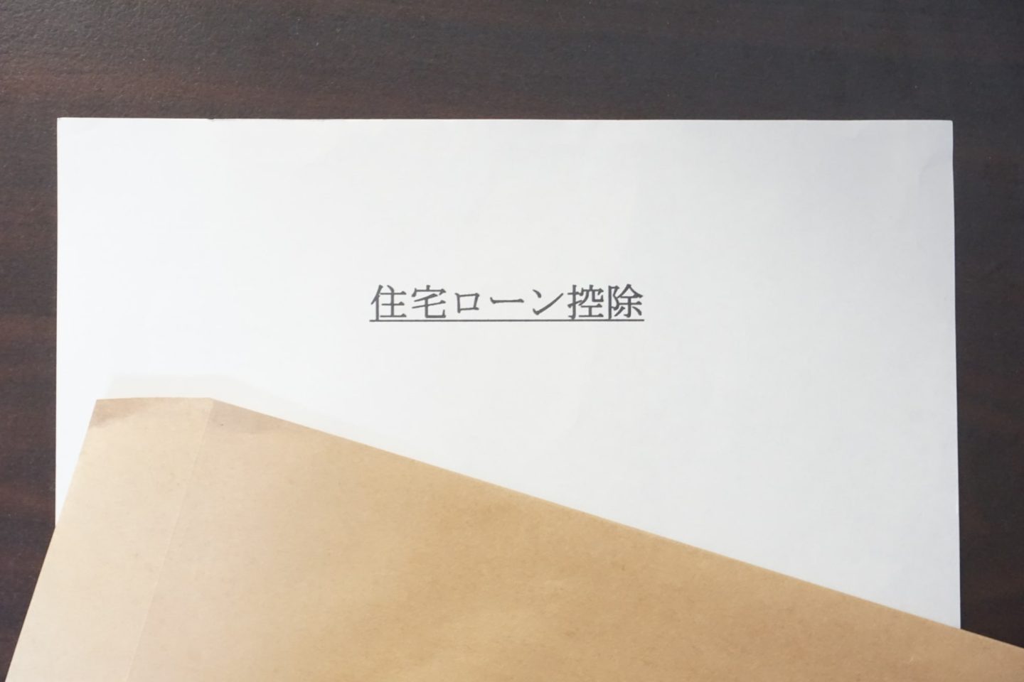 住宅ローン控除を受けるために必要な手続きとは？