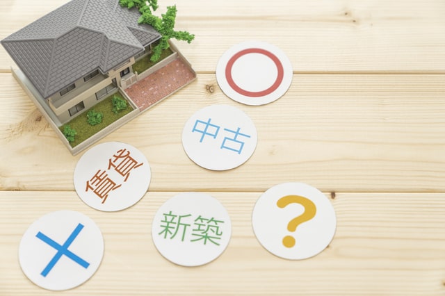 家の購入に迷うときは?