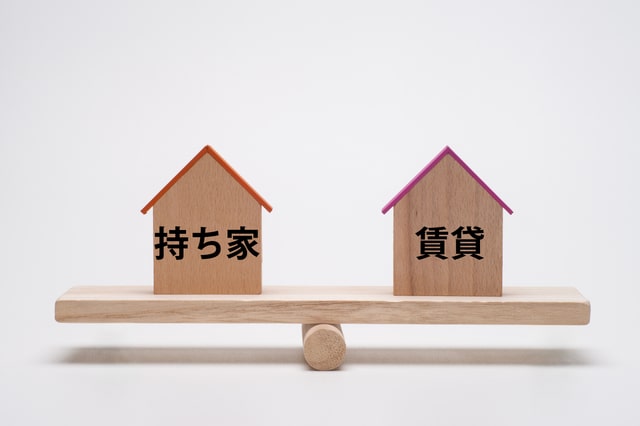 賃貸と持ち家のコストはどれくらい違う？